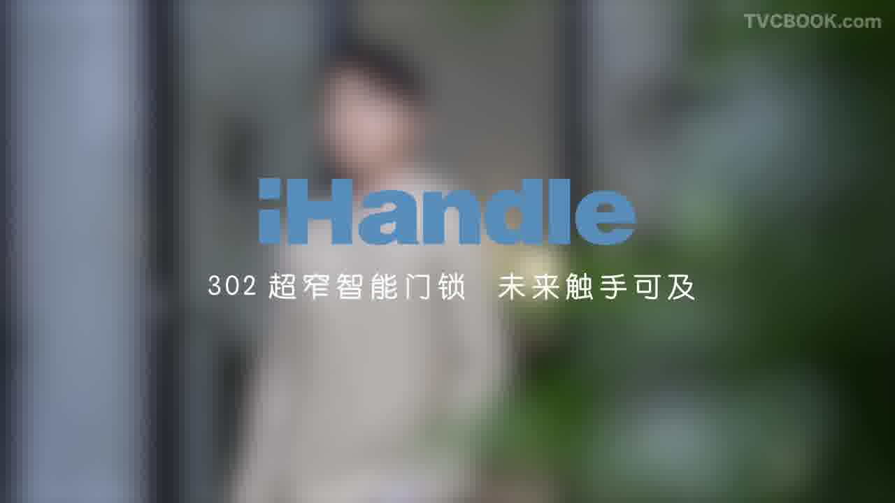 ihandle超窄智能门锁产品宣传片