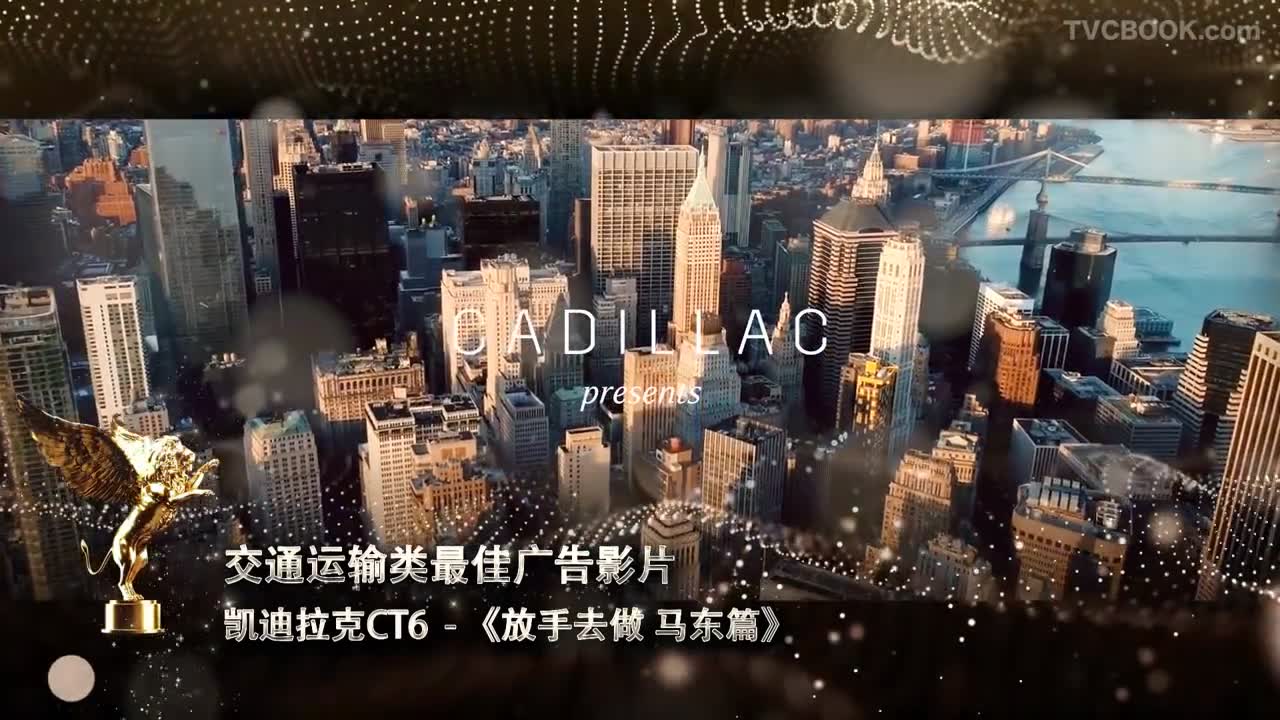 凯迪拉克CT6 - 《放手去做 马东篇》