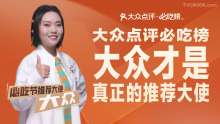 上海葵友 大众点评必吃榜 李雪琴