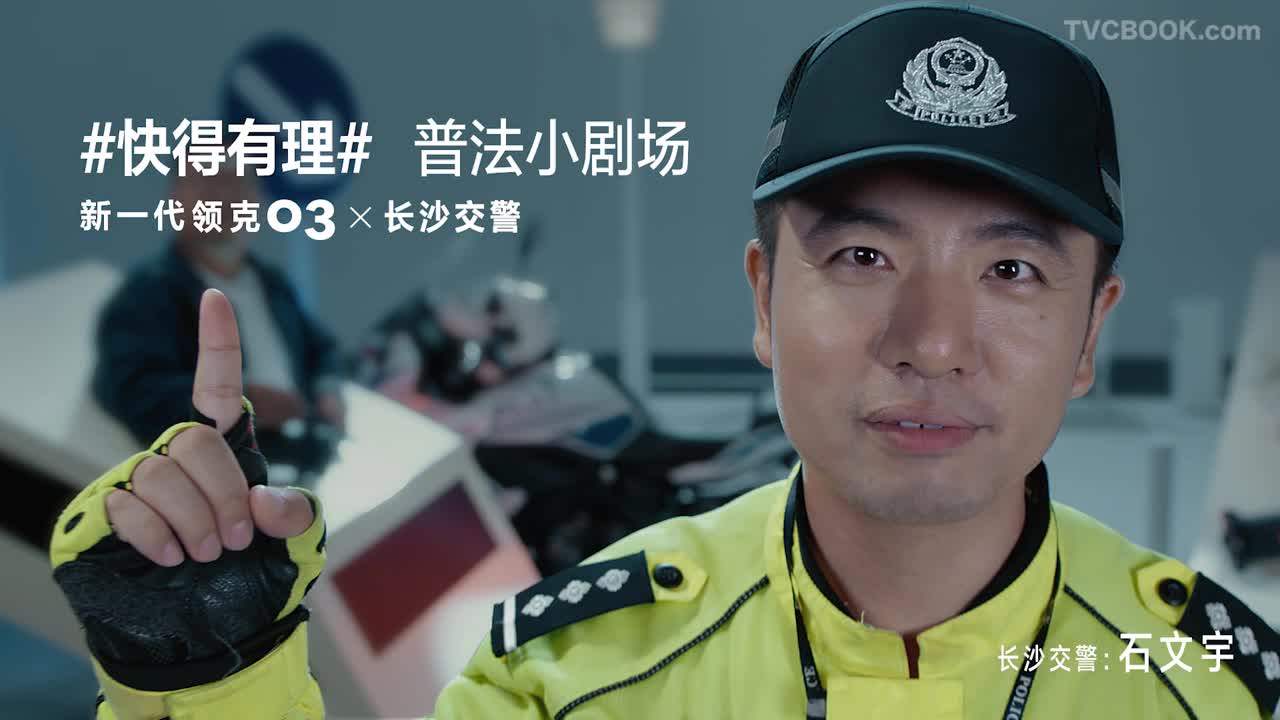 新一代领克03 X 长沙交警一起守护你的安全出行