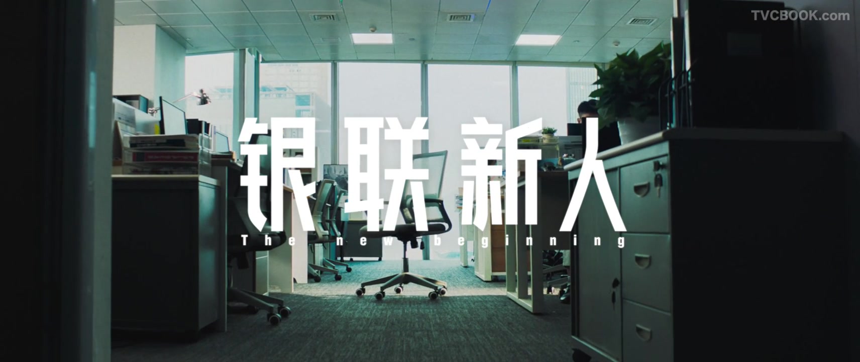 一把座椅做主角｜中国银联校招广告
