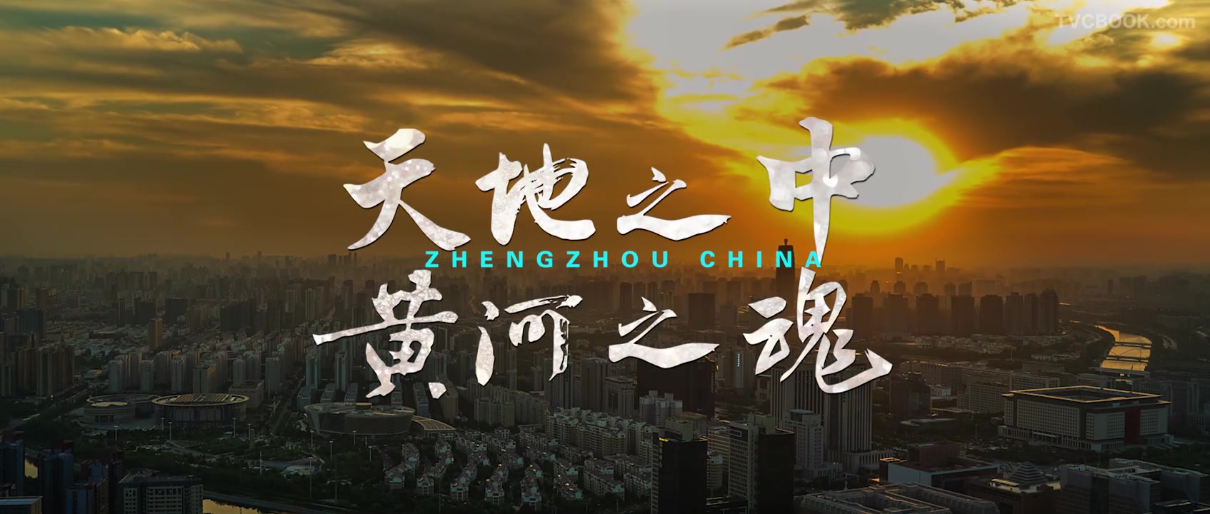 2020郑州城市宣传片
