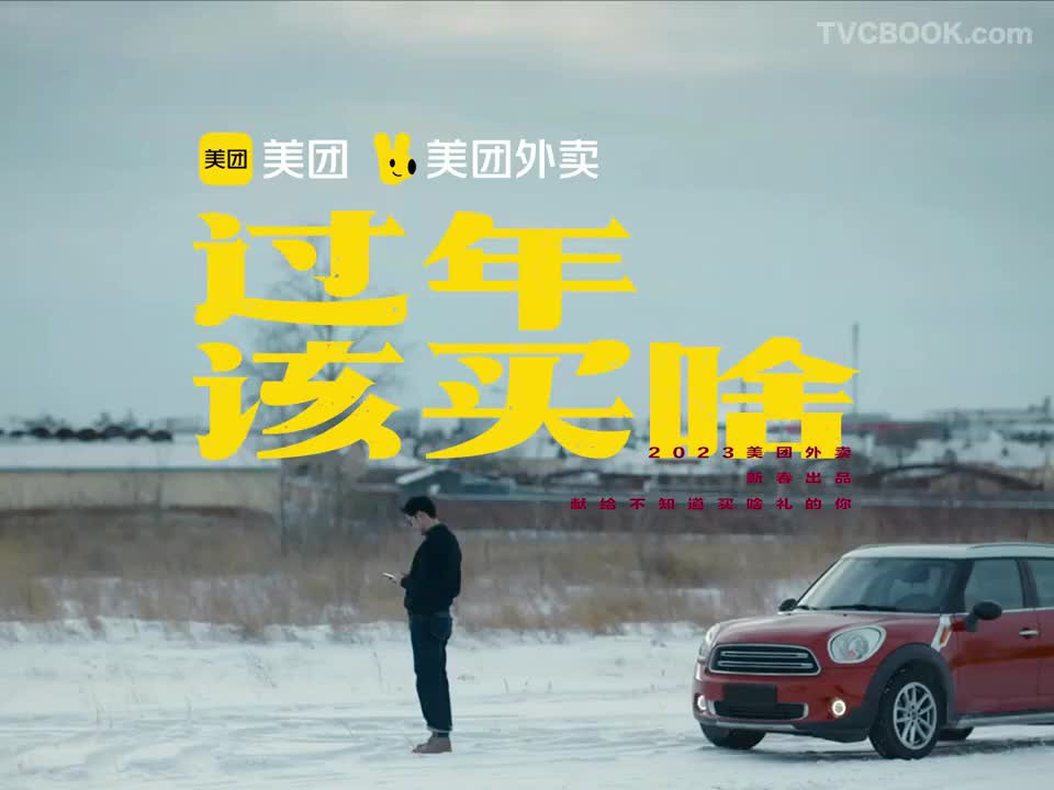 美团《过年该买啥》