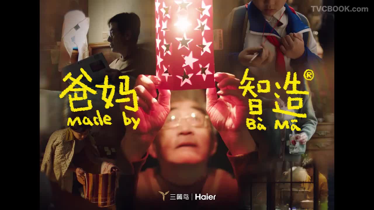 海尔三翼鸟：《爸妈智造》