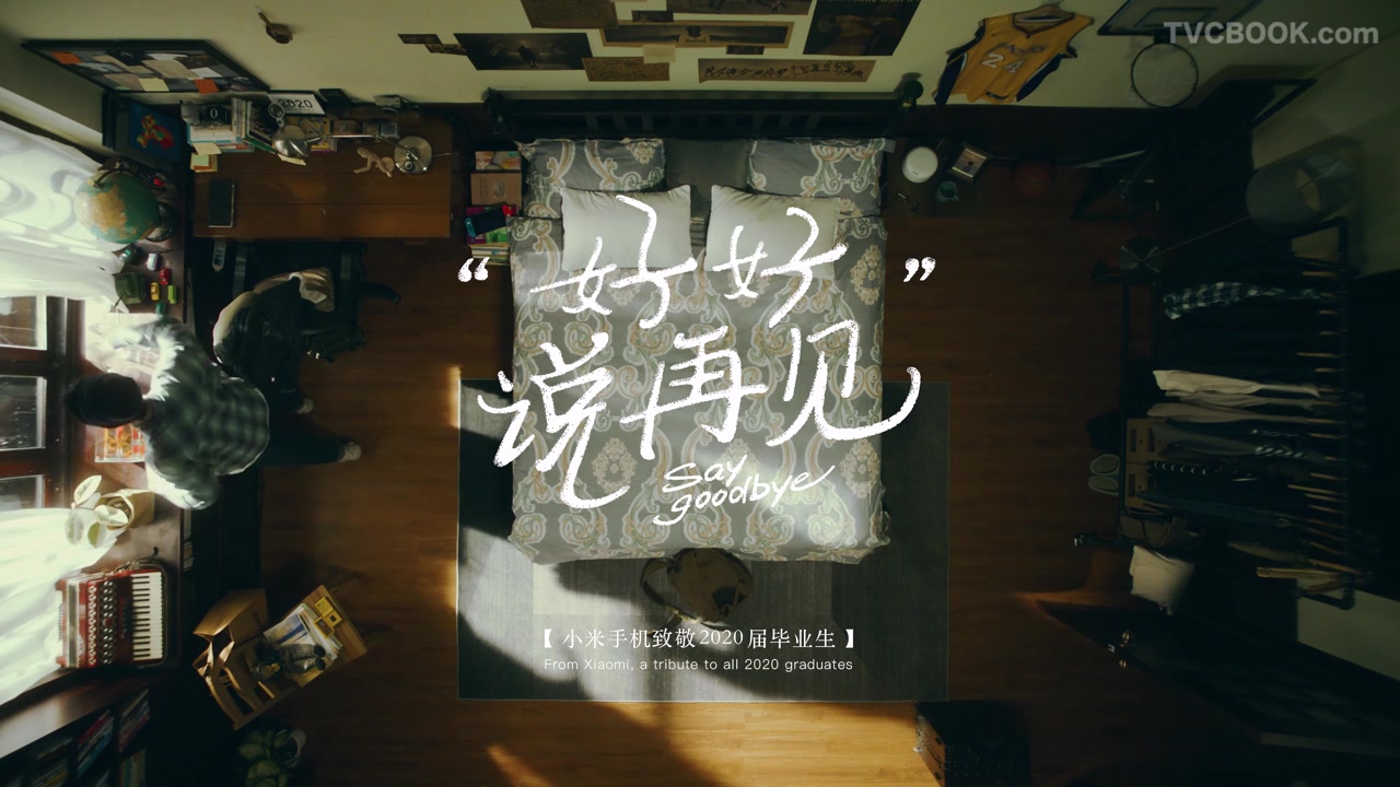 小米手机 《好好说再见》2020届毕业季短片
