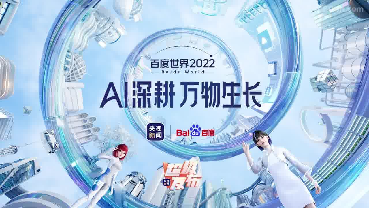 百度世界大会2022 Opening